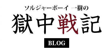 ソルジャーボーイ一樹の獄中戦記 The Outsider ジ アウトサイダー 無敗の格闘家公式ブログ